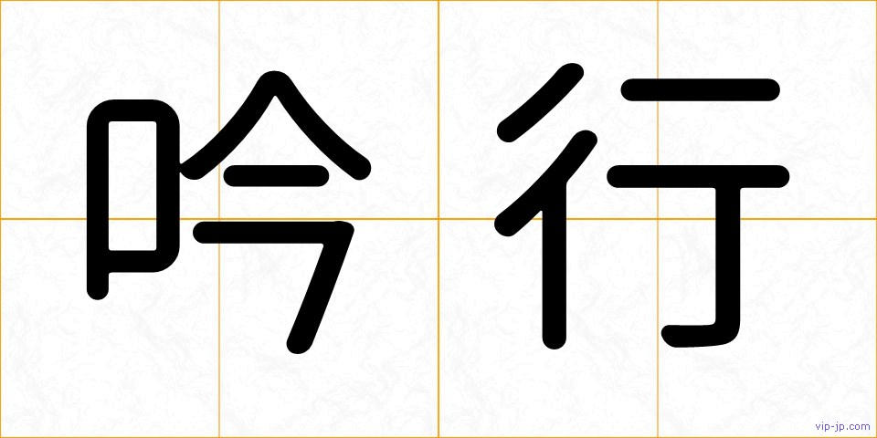 吟行の画像