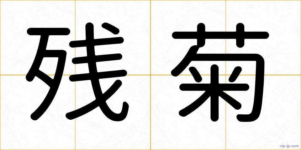 残菊の画像