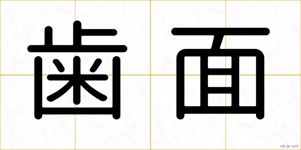 歯面の画像