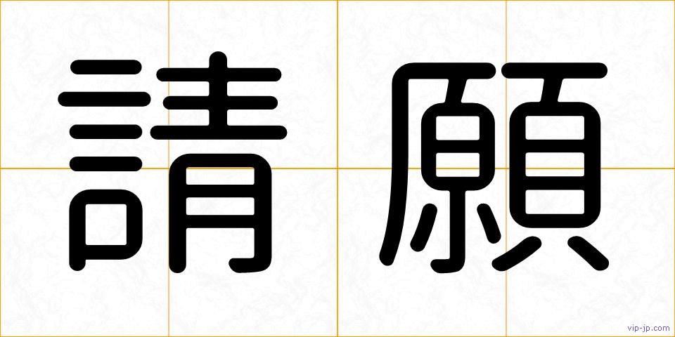 請願の画像