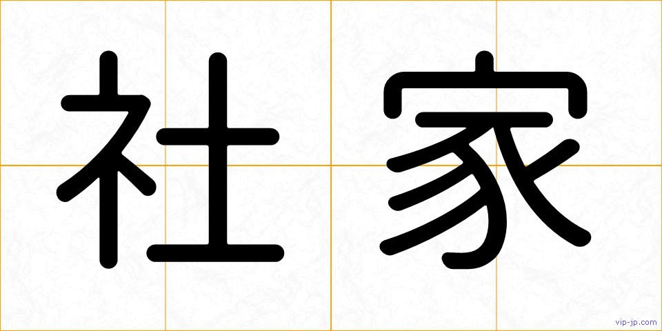 社家の画像