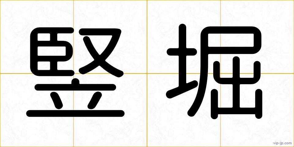 竪堀の画像