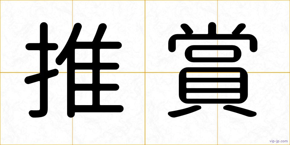 推賞の画像