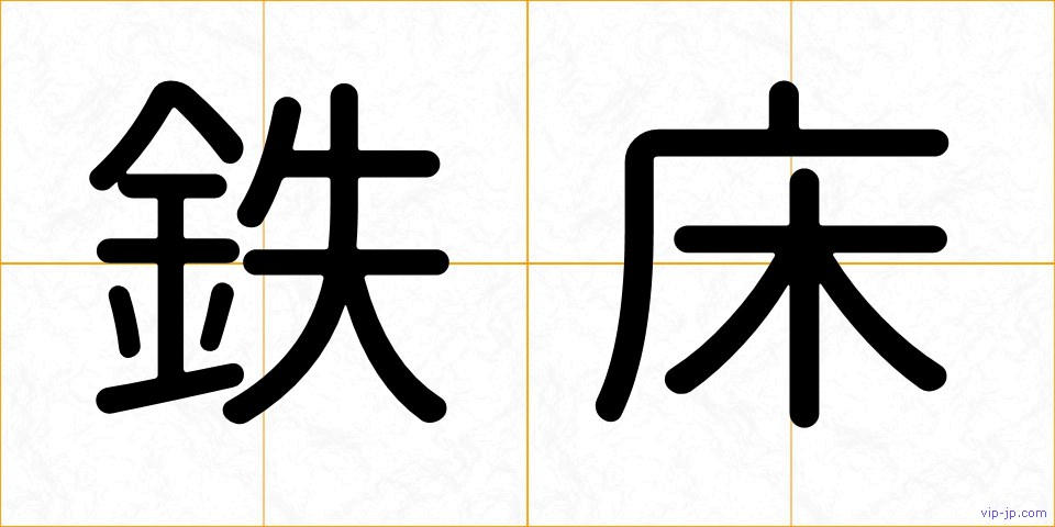 鉄床の画像