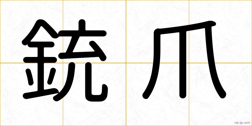 銃爪の画像
