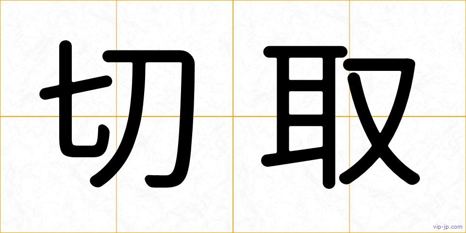 切取の画像