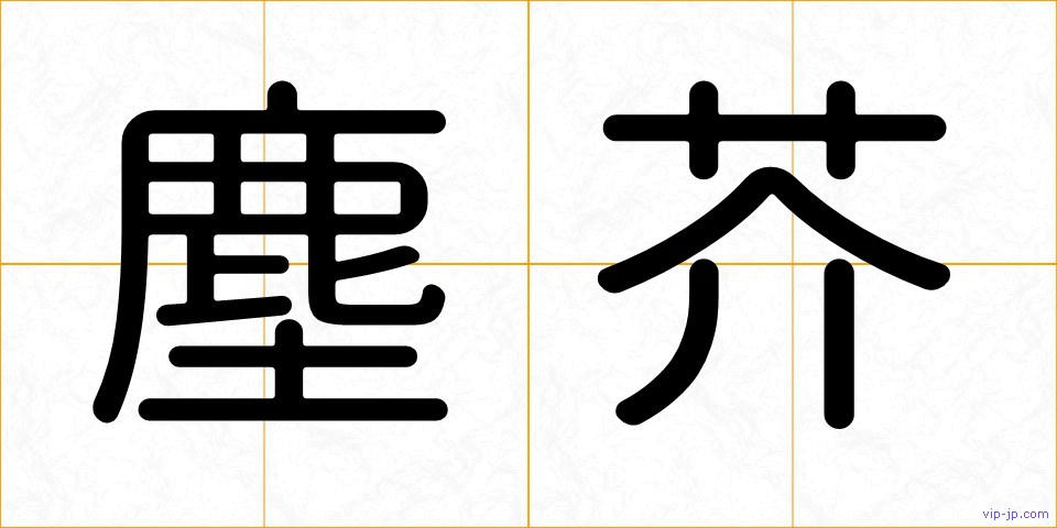 塵芥の画像