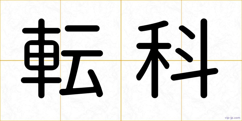 転科の画像