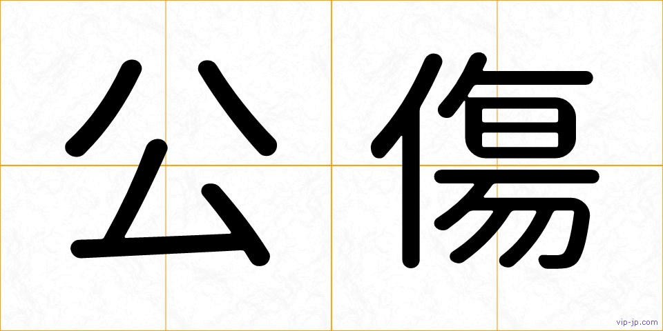公傷の画像