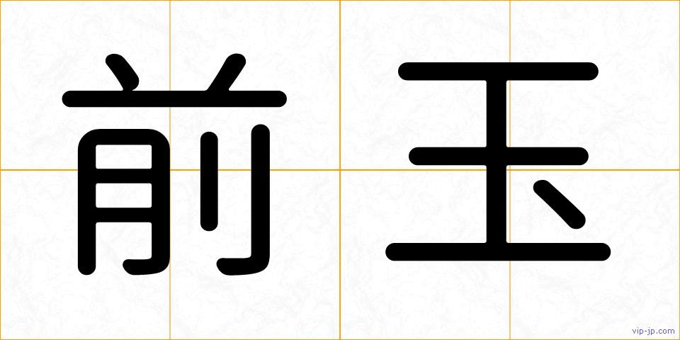 前玉の画像