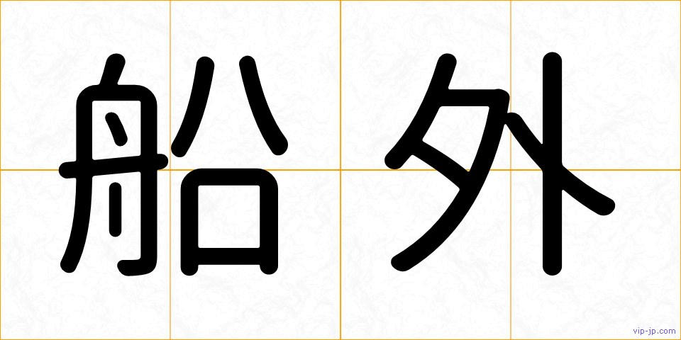 船外の画像