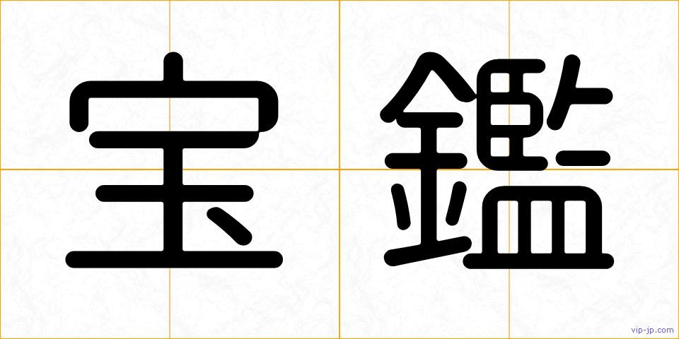 宝鑑の画像