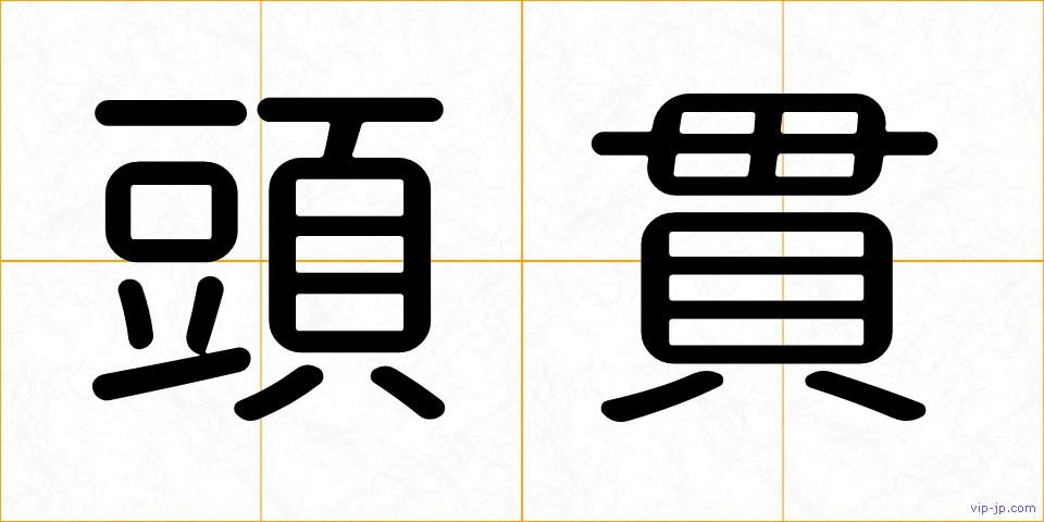 頭貫の画像
