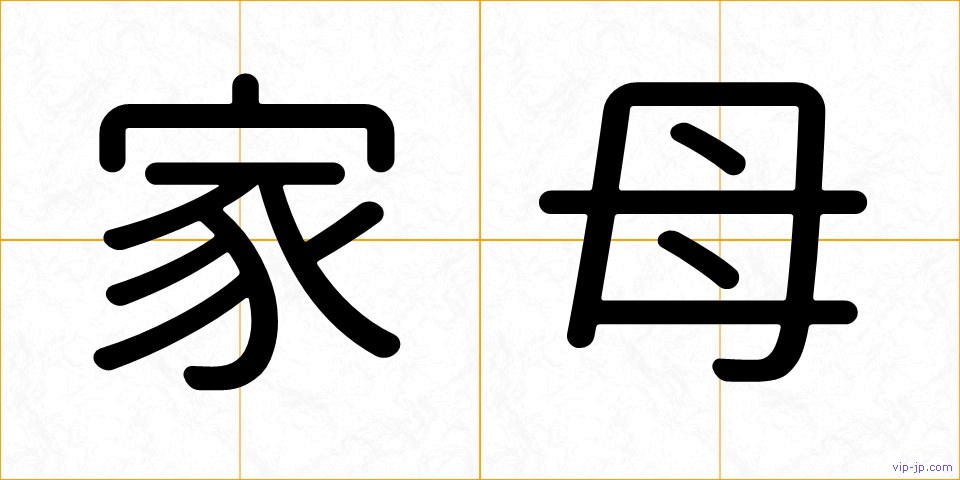 家母の画像