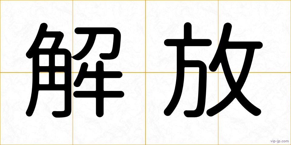 解放の画像