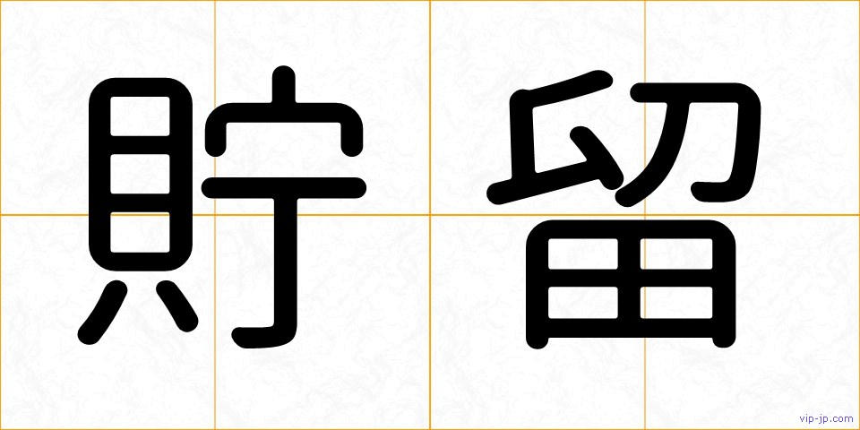貯留の画像