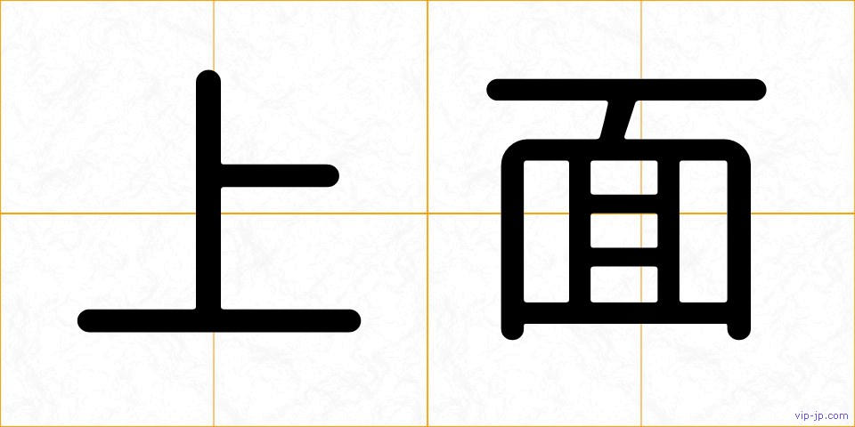上面の画像