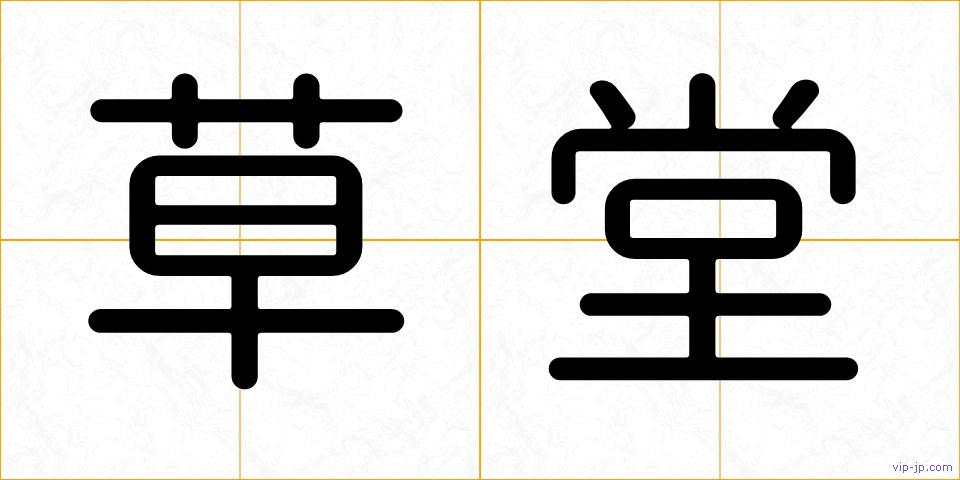 草堂の画像