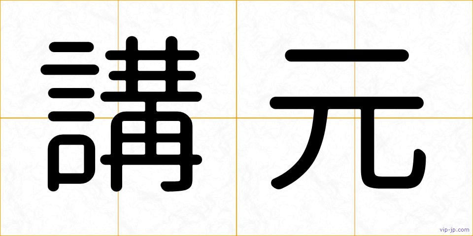 講元の画像