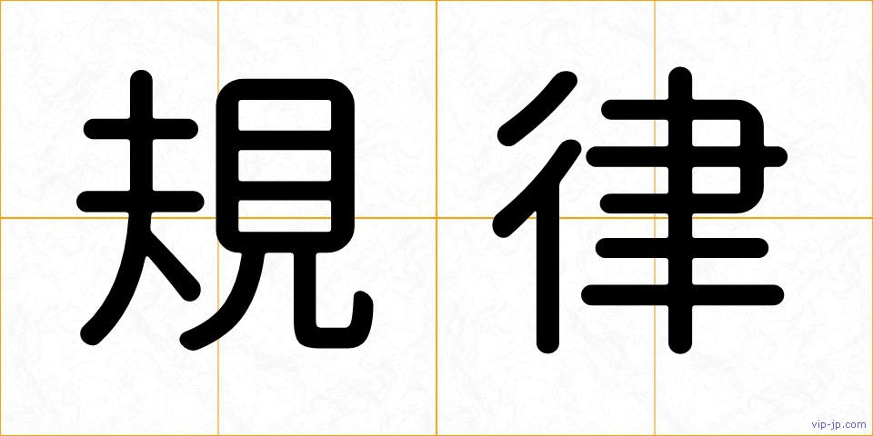 規律の画像