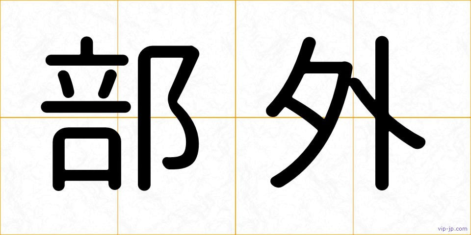 部外の画像