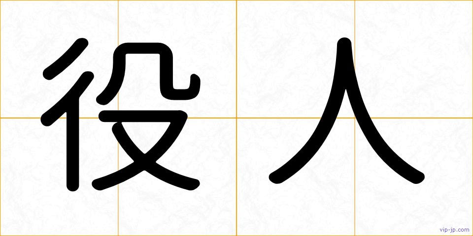 役人の画像