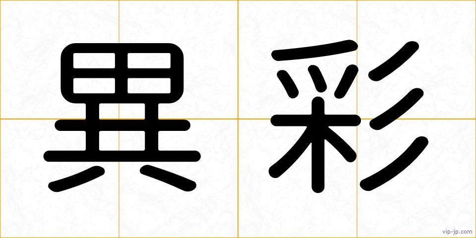 異彩の画像