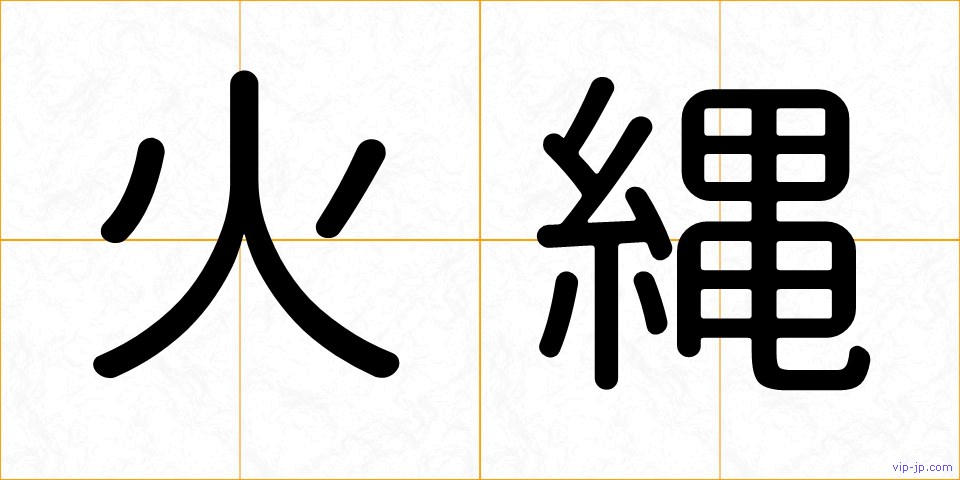 火縄の画像