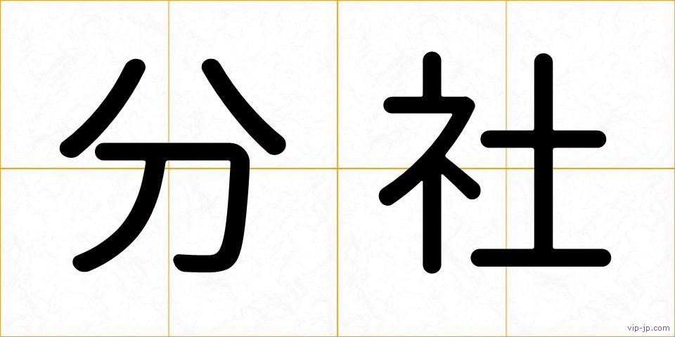 分社の画像