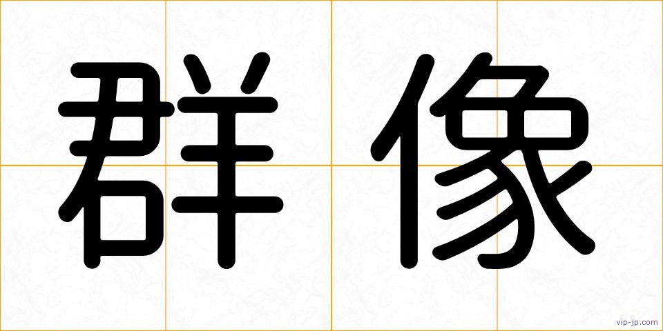 群像の画像