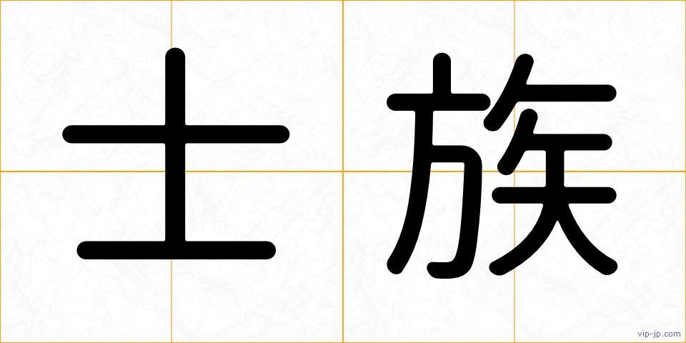 士族の画像