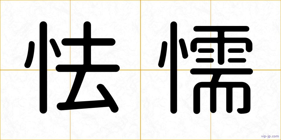 怯懦の画像