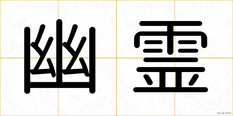 幽霊の画像