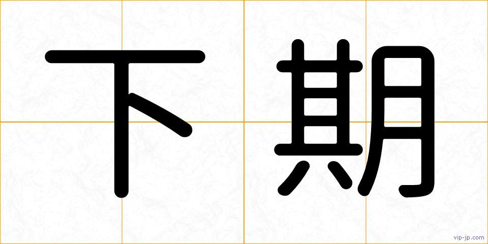下期の画像