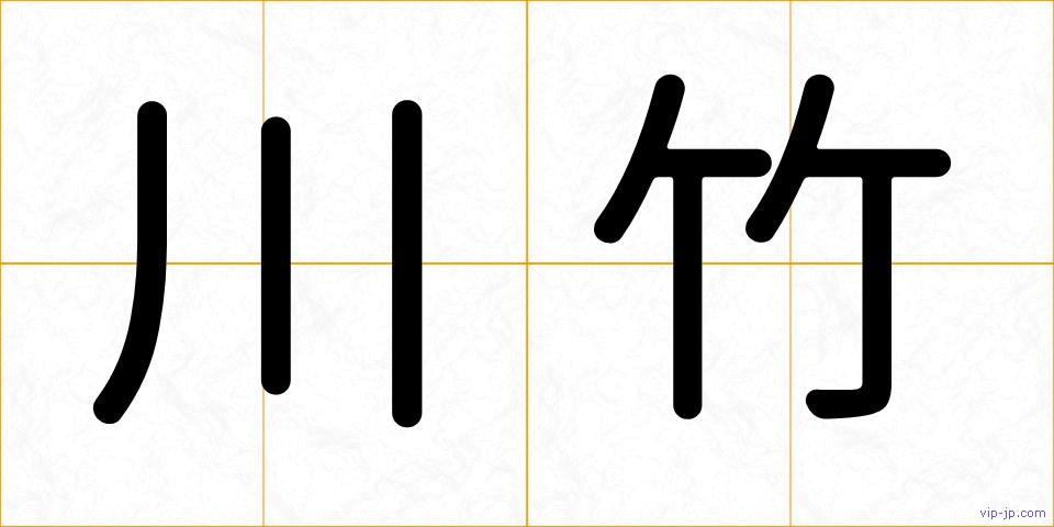 川竹の画像
