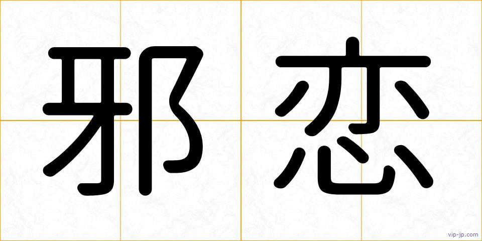 邪恋の画像