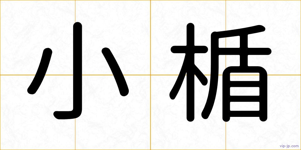 小楯の画像