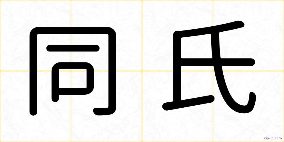同氏の画像