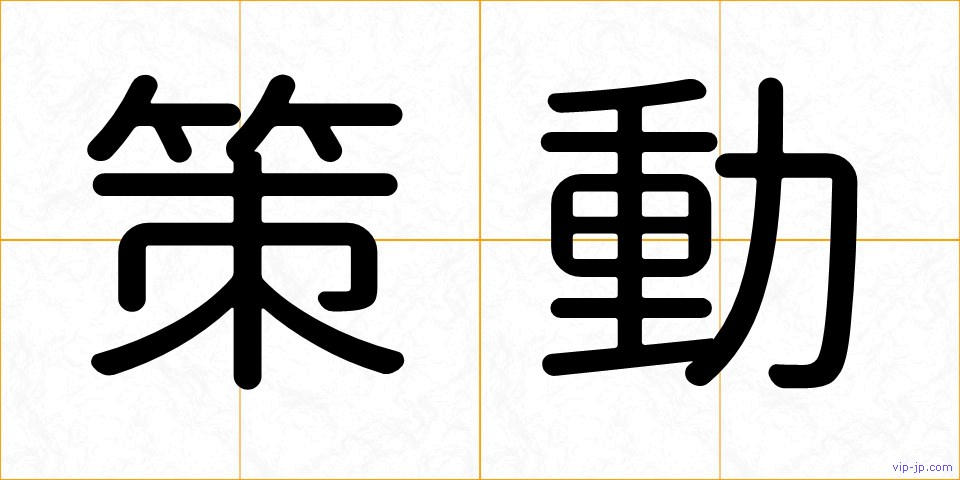 策動の画像
