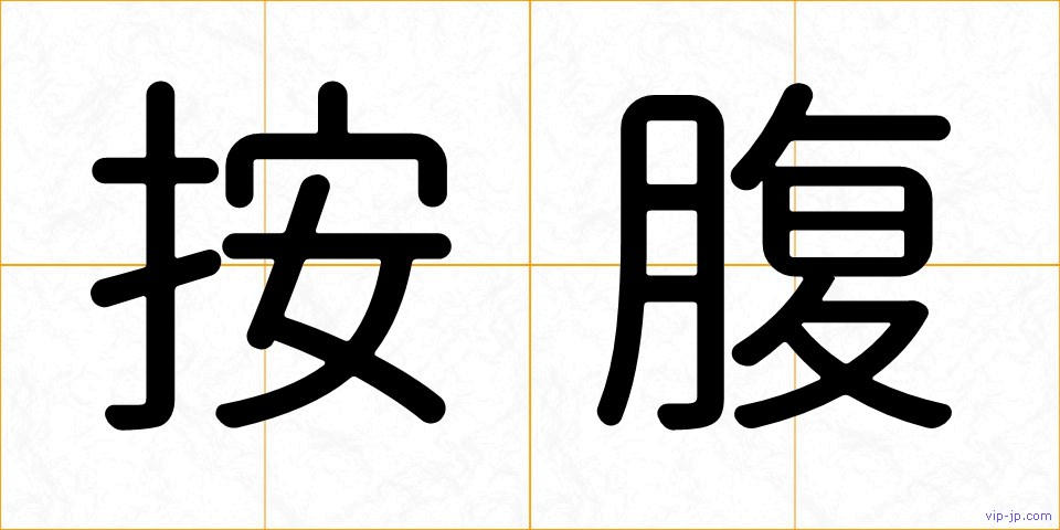 按腹の画像