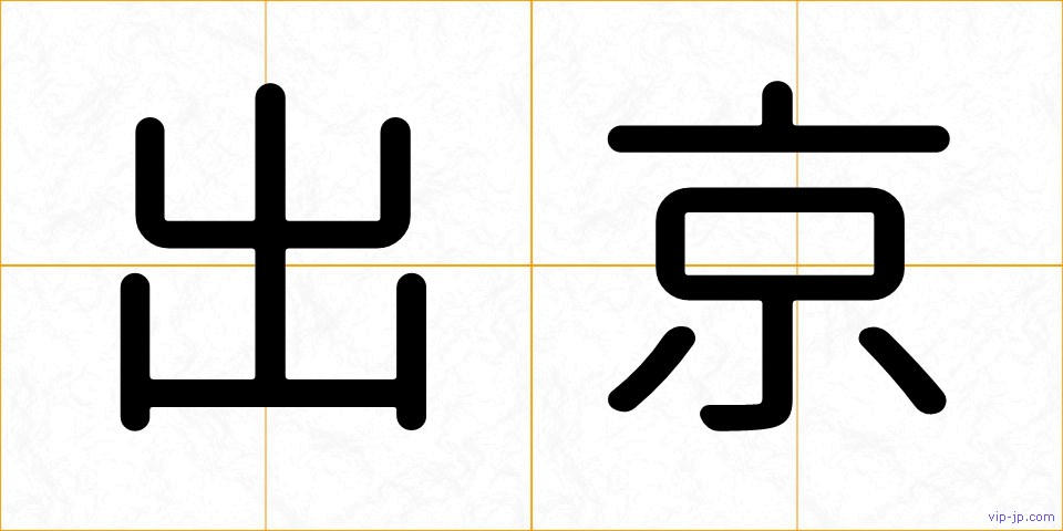 出京の画像