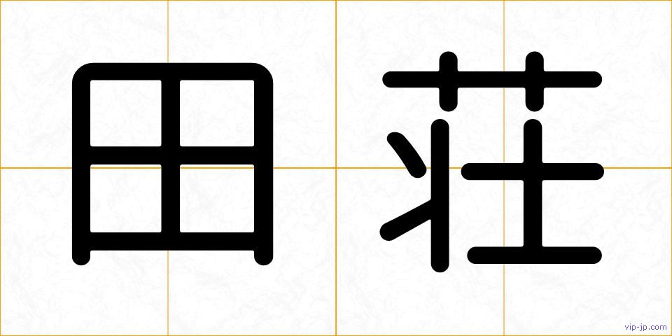 田荘の画像