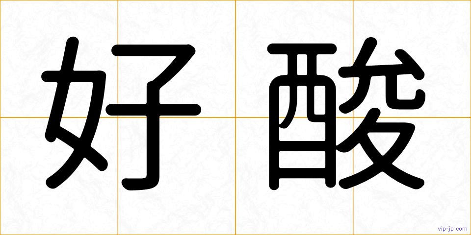 好酸の画像