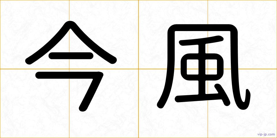 今風の画像