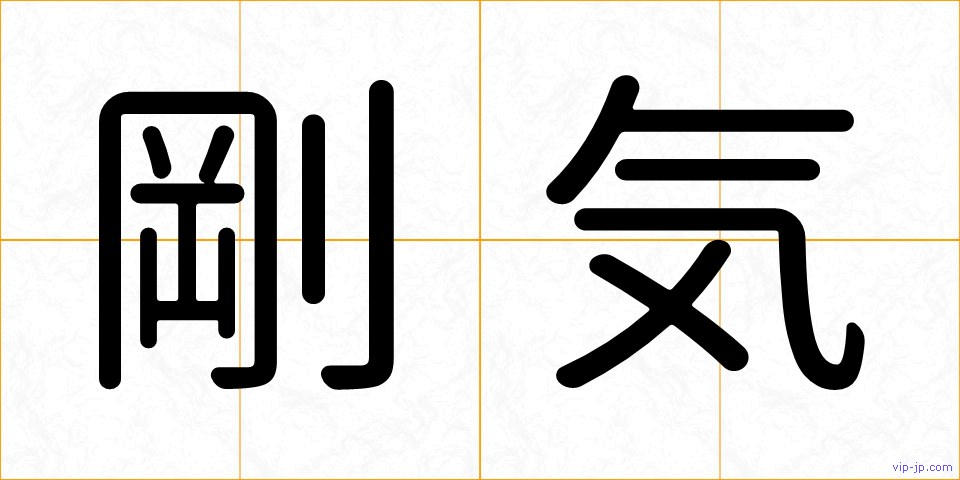剛気の画像