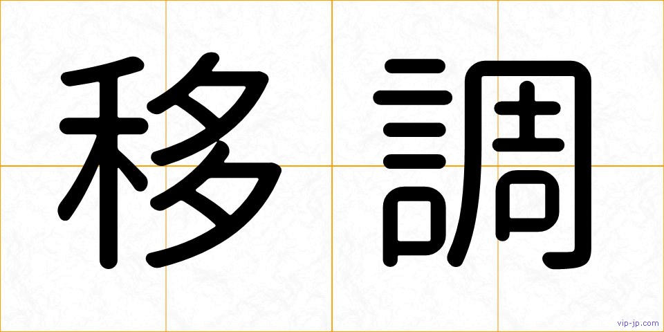 移調の画像