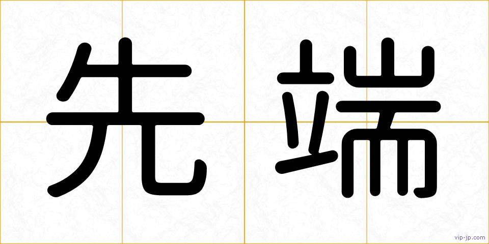 先端の画像