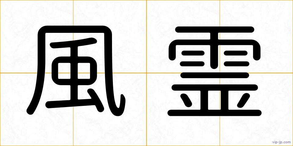 風霊の画像