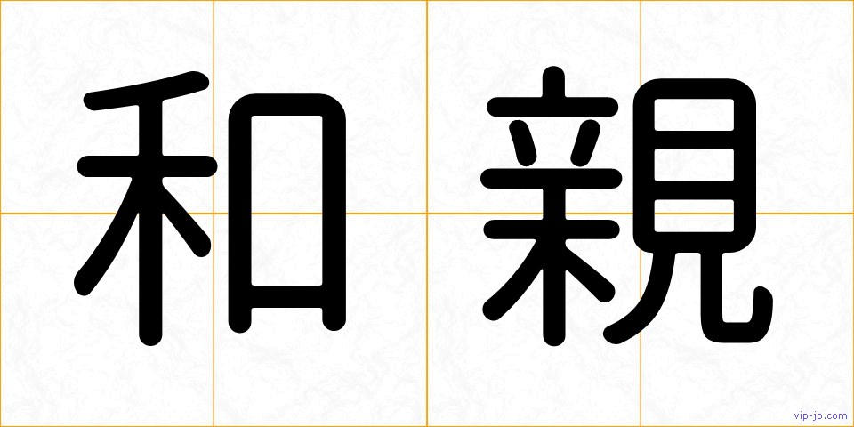 和親の画像
