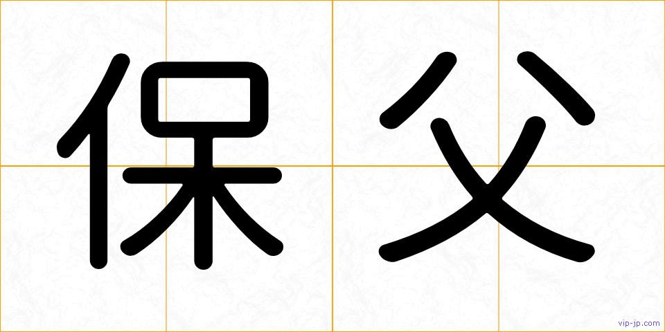 保父の画像